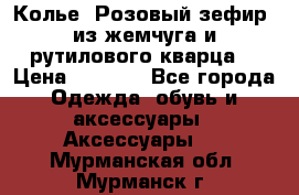 Колье “Розовый зефир“ из жемчуга и рутилового кварца. › Цена ­ 1 700 - Все города Одежда, обувь и аксессуары » Аксессуары   . Мурманская обл.,Мурманск г.